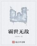 霸世天尊免费阅读