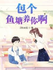 鱼塘我包了