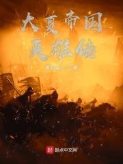 大夏帝国第一军事重地