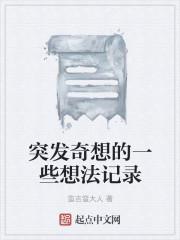 突发奇想中的奇想是什么意思