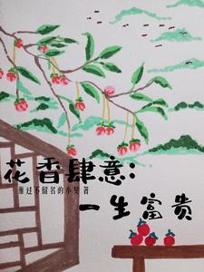 花香四溢是成语吗?