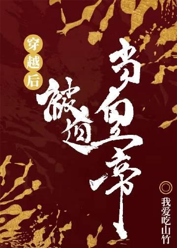 穿越后被迫登基by我爱吃山竹