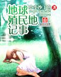殖民地生活是怎么样的