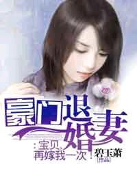 豪门猎爱宝贝儿求再嫁全文免费阅读