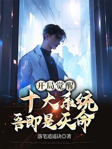 开局觉醒好感度系统漫画免费阅读