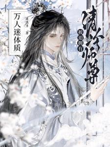 清冷师尊受难记 青玹 bysumooou