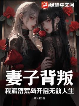 妻子背叛男主角的
