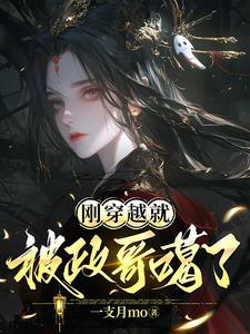 刚穿越就被迫上台唱歌两曲前世原唱