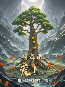 穿越洪荒苟到无敌
