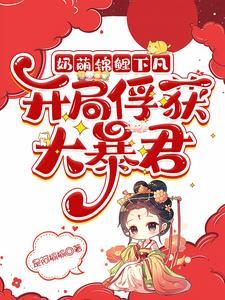 锦鲤奶包四岁了