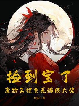 捡个王妃气死爷免费