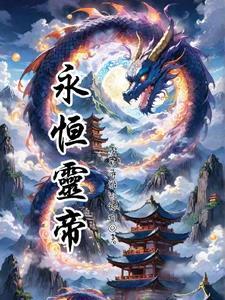 永恒斗帝