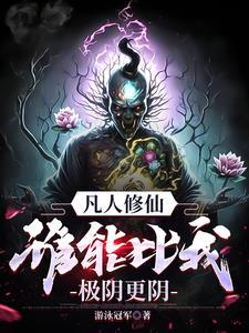 凡人修仙传 斩三尸