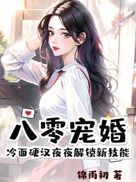 八零婚宠高能甜妻求抱抱