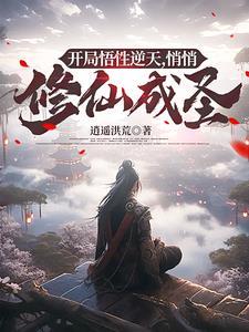九叔悟性逆天开局创造修仙法