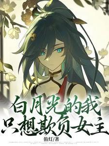 女主穿书救赎的