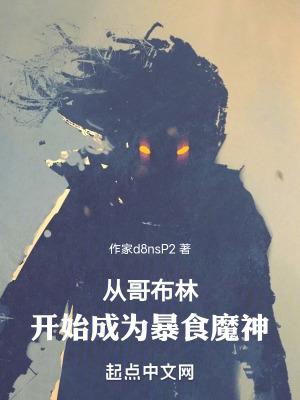 从哥布林的角斗场开始左左