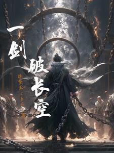 一剑破长空的意思