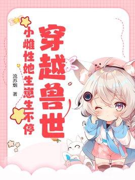 穿越兽世可爱雌性