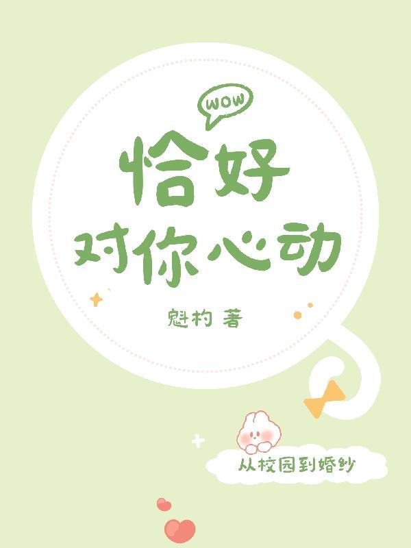 恰好动了心