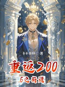 重返2005起点