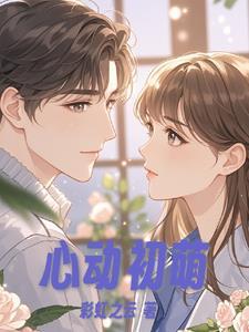 心动初吻漫画中文