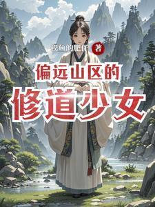 电影偏远山区的女人