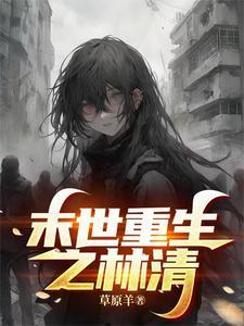 末世重生之林御完整版