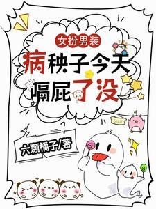 女扮男装温润病娇