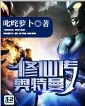 奥特曼修仙