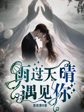 雨过天晴 life after
