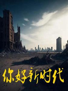 2020你好新时代