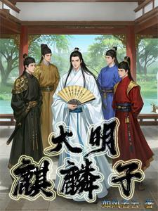 大明仙师全集免费观看