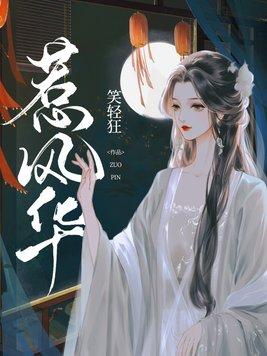 惹风华短剧50集