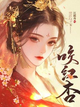 咬红杏女主最后嫁给了谁