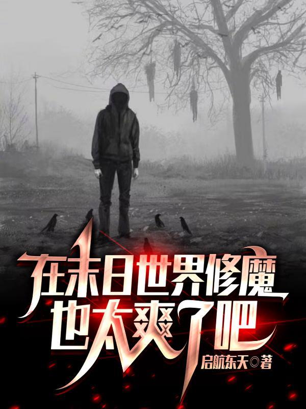 末世修仙的