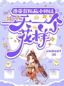 小师妹重生改变师兄命运
