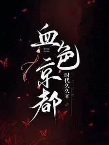 血色天都免费阅读