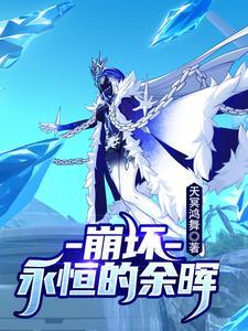 崩坏学园2永恒的誓约怎么搭配
