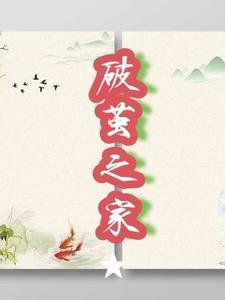 请问破茧