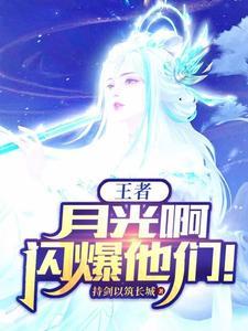 王者月光光是谁