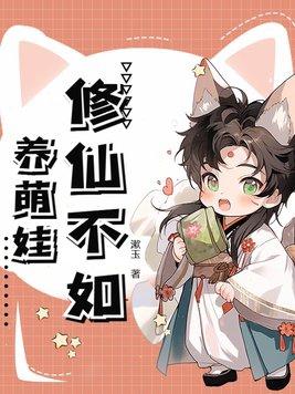 修真不如养条狗