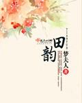 田韵婷