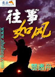 歌曲往事如风