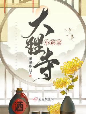 大理寺小饭堂(美食)免费阅读
