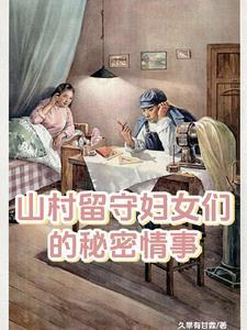 留守妇女村里的那点事