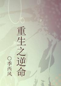 重生之逆命斩情丝