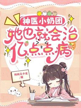 神医小萌宝