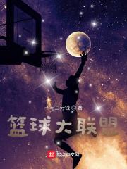 篮球大联盟官网赣州站直播