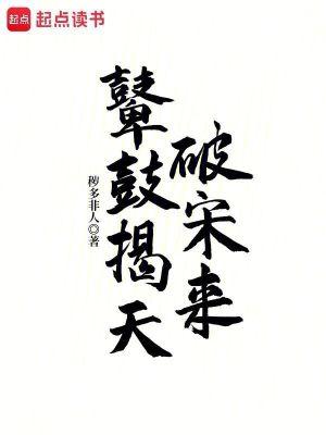 鼙鼓揭天破宋来为什么看不了